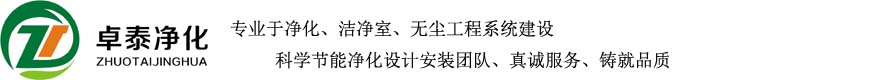 卓泰凈化工程有限公司